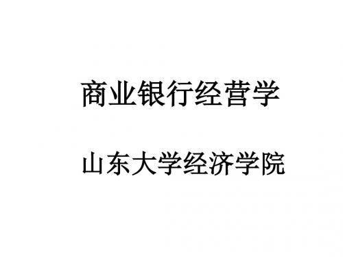 商业银行经营学