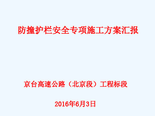 防撞护栏移动挂篮法施工方案汇报