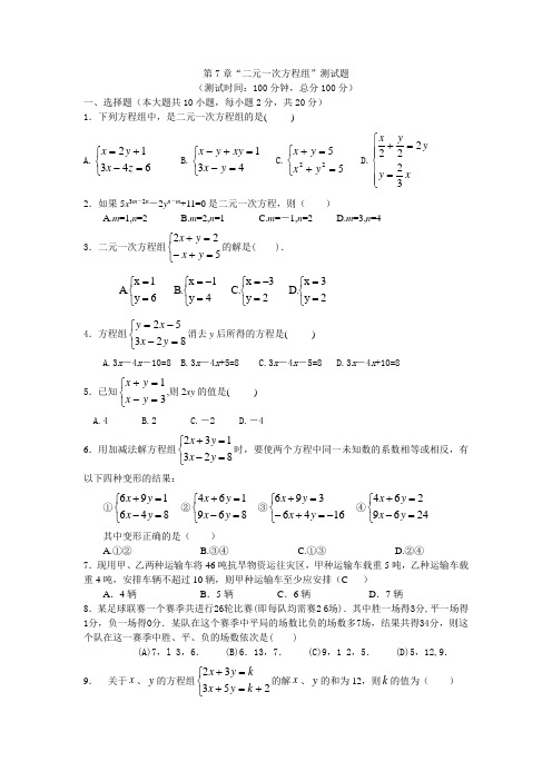 华师大版七年级下册第七章二元一次方程练习及答案同步训练