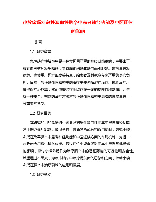 小续命汤对急性缺血性脑卒中患者神经功能及中医证候的影响