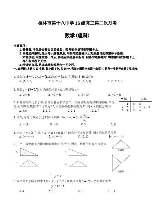 广西桂林市第十八中学2019届高三上学期第二次月考数学(理)试卷(含答案)