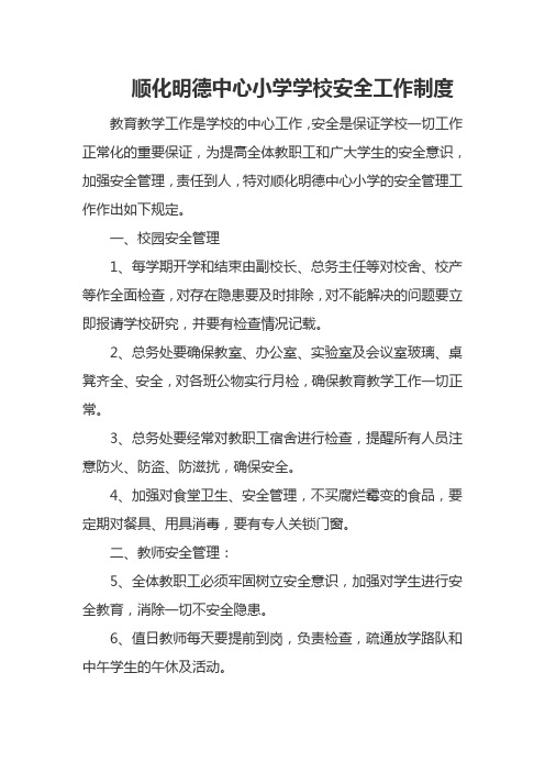 顺化明德中心小学学校安全工作制度(精)