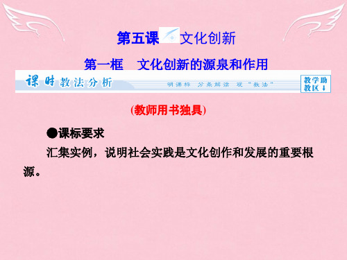 (教师用书)高中政治 第2单元 第5课时 第1框 文化创新的源泉和作用同步备课课件 新人教版必修3