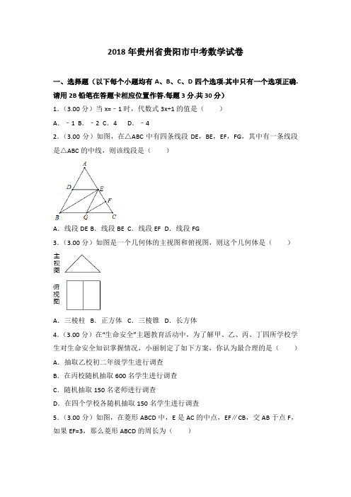 贵州省贵阳市2018年中考数学试卷及答案解析(Word版)