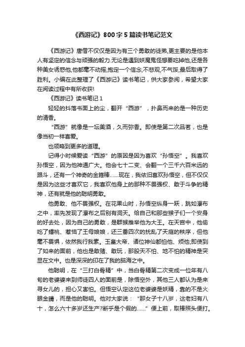 《西游记》800字5篇读书笔记范文