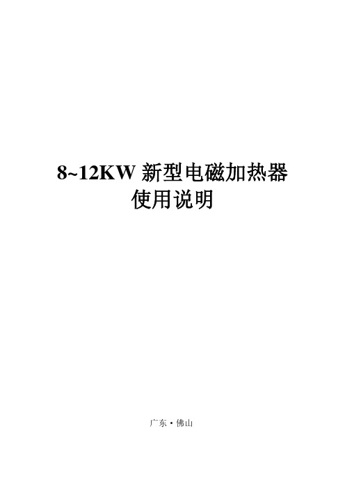 8-12KW数字型电磁加热器使用说明书