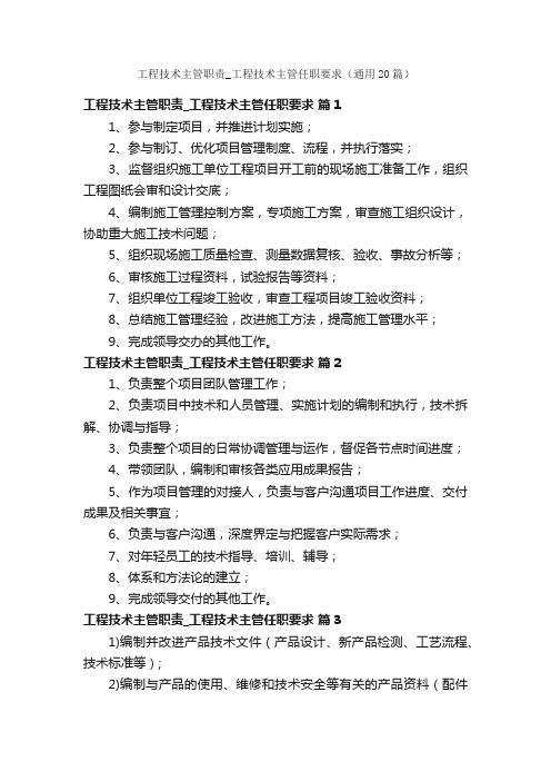 工程技术主管职责_工程技术主管任职要求（通用20篇）