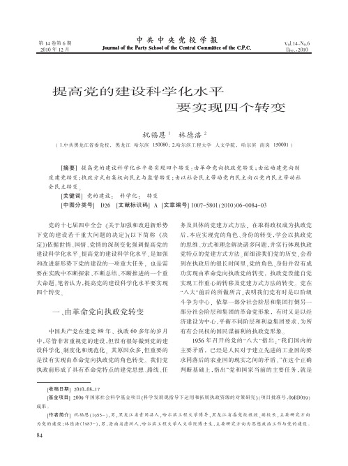 提高党的建设科学化水平要实现四个转变