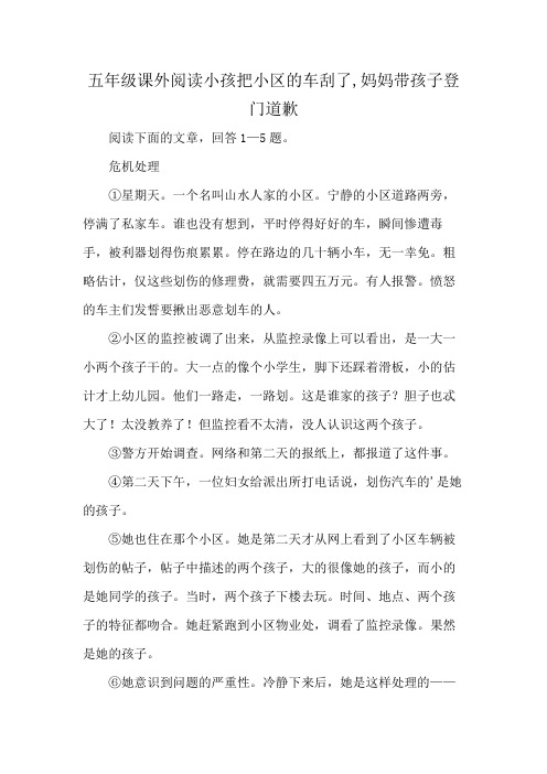 五年级课外阅读小孩把小区的车刮了,妈妈带孩子登门道歉