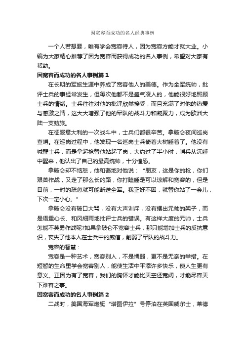 因宽容而成功的名人经典事例_励志故事