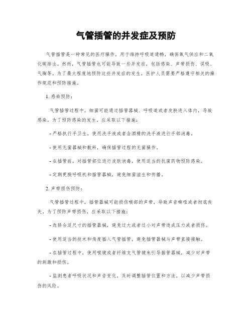 气管插管的并发症及预防