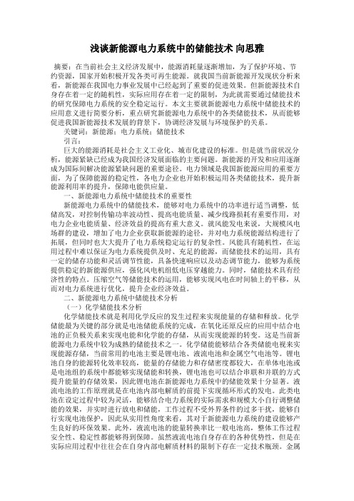 浅谈新能源电力系统中的储能技术 向思雅