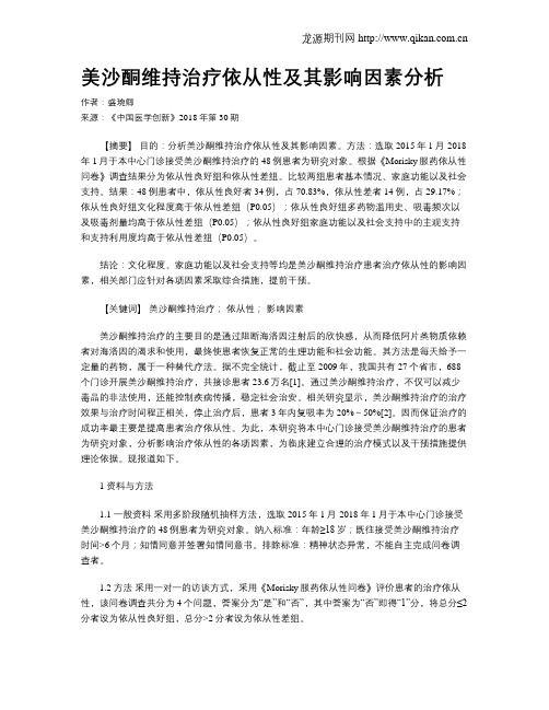 美沙酮维持治疗依从性及其影响因素分析