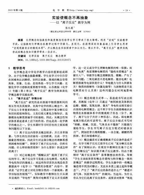 实验使概念不再抽象——以“离子反应”教学为例