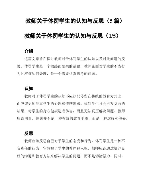 教师关于体罚学生的认知与反思(5篇)