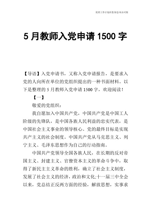 【申请书】5月教师入党申请1500字