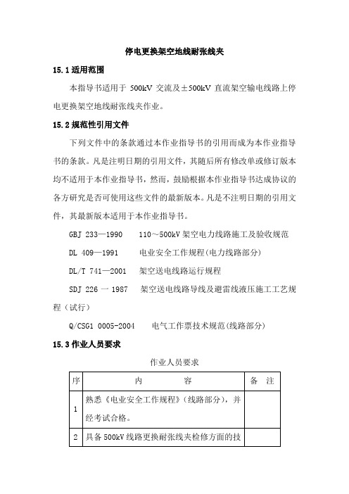 停电更换架空地线耐张线夹