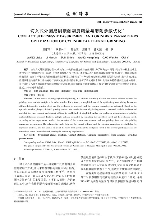 切入式外圆磨削接触刚度测量与磨削参数优化