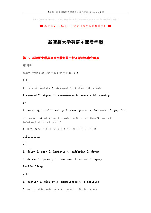 【参考文档】新视野大学英语4课后答案-精选word文档 (23页)