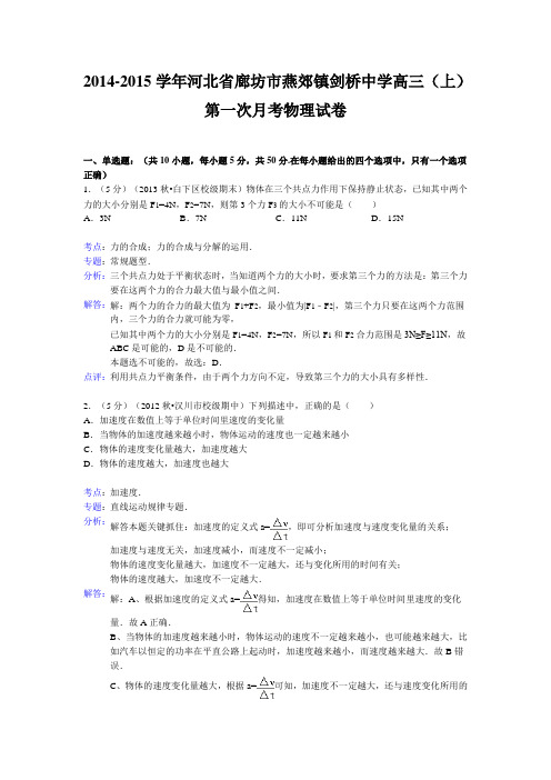 【解析版】河北省廊坊市燕郊镇剑桥中学2015届高三上学期第一次月考物理试题Word版含解析