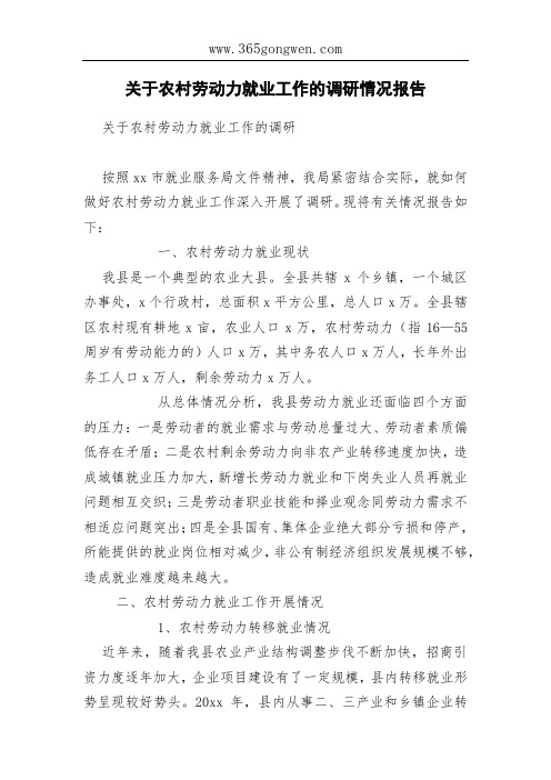 关于农村劳动力就业工作的调研情况报告