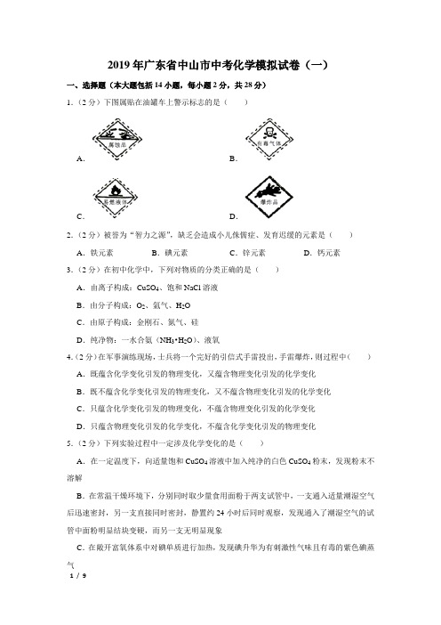 【精品中考化学试卷】2019年广东省中山市中考化学模拟试卷(一)+答案