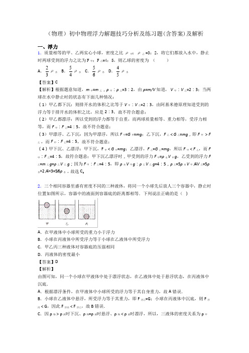 (物理)初中物理浮力解题技巧分析及练习题(含答案)及解析