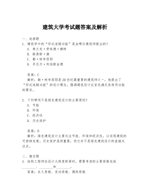 建筑大学考试题答案及解析