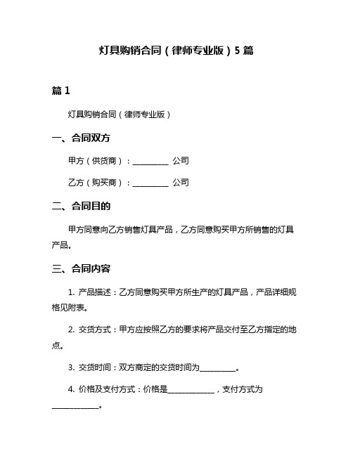 灯具购销合同(律师专业版)5篇