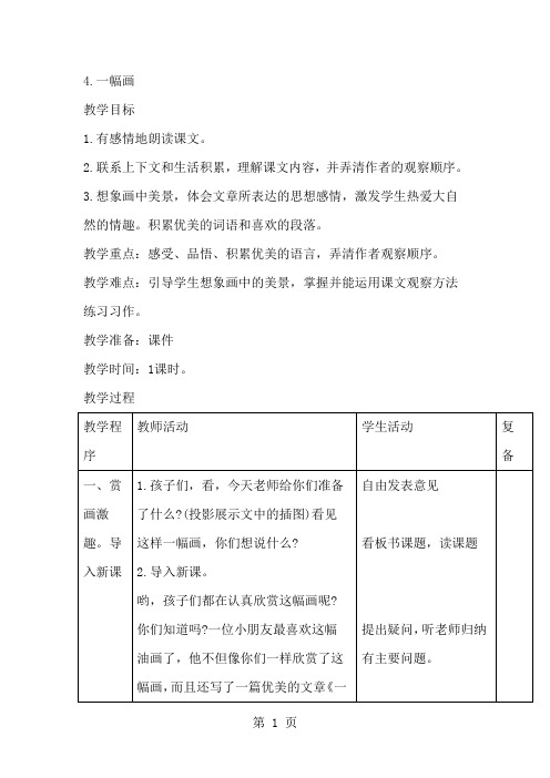 三年级下语文教案4一幅画_西师大版-word文档