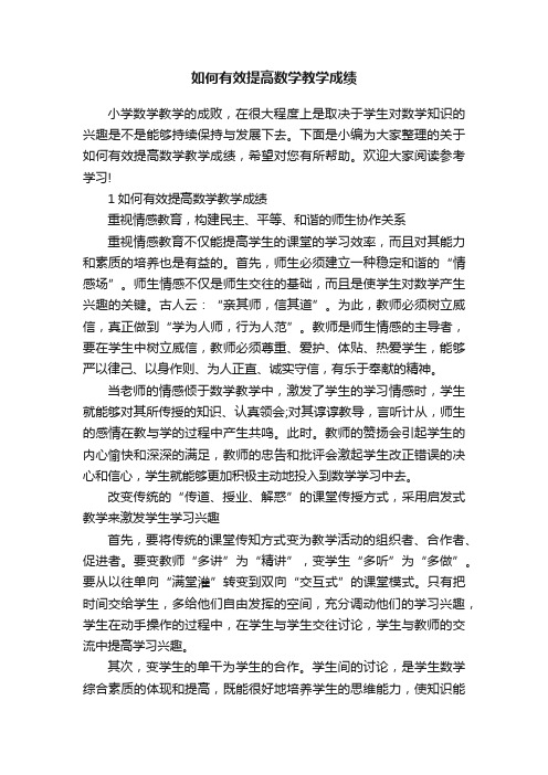 如何有效提高数学教学成绩