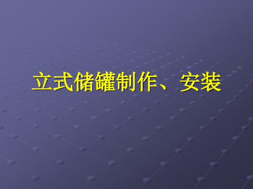 立式储罐制作、安装方案