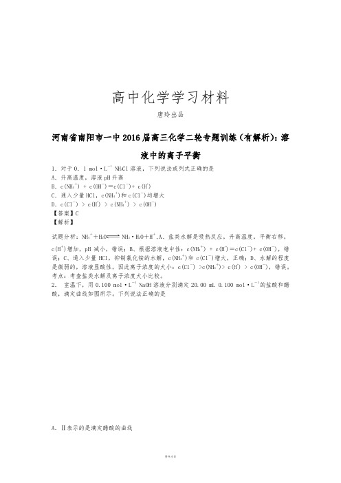 高考化学复习河南省南阳市一中高三化学二轮专题训练(有解析)：溶.docx