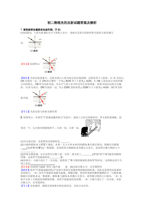 初二物理光的反射试题答案及解析
