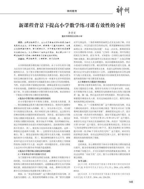 新课程背景下提高小学数学练习课有效性的分析