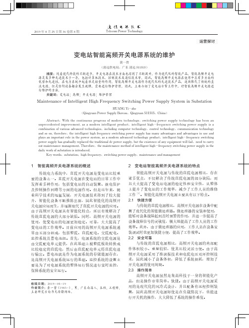 变电站智能高频开关电源系统的维护