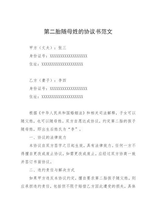 第二胎随母姓的协议书范文