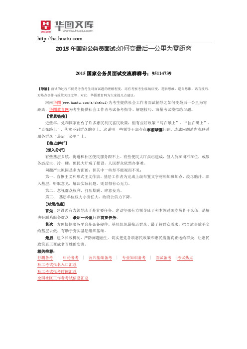 2015年国家公务员面试如何变最后一公里为零距离