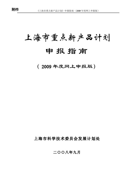 上海市重点新产品计划申报指南(2009年度网上申报版)