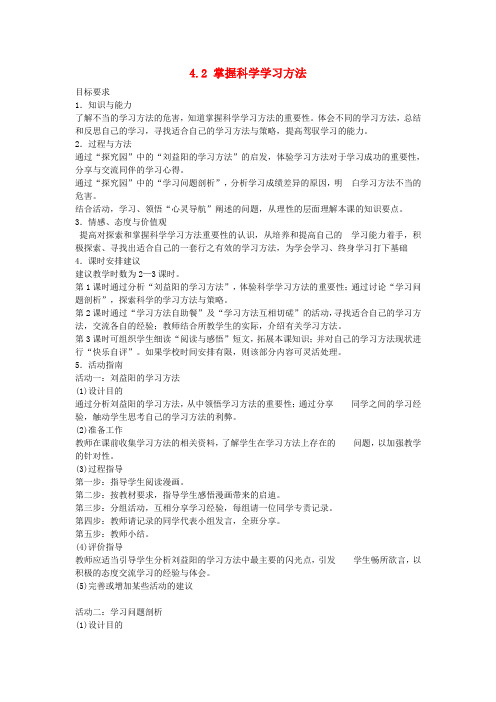 粤教版思想品德七年级上册4.2《掌握科学学习方法》word教案