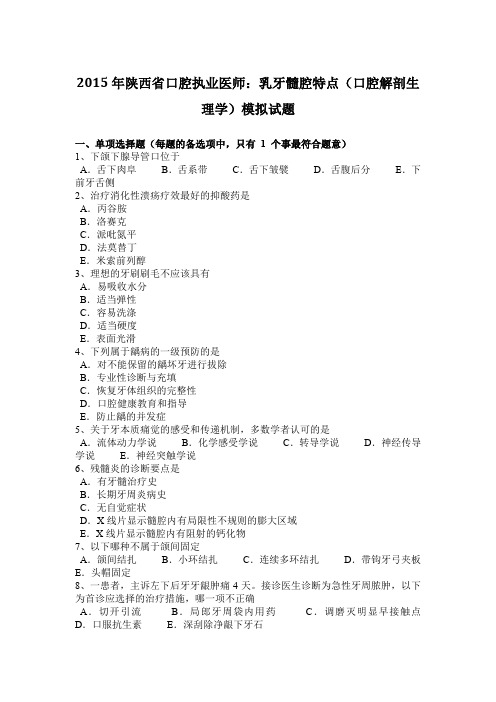 2015年陕西省口腔执业医师:乳牙髓腔特点(口腔解剖生理学)模拟试题