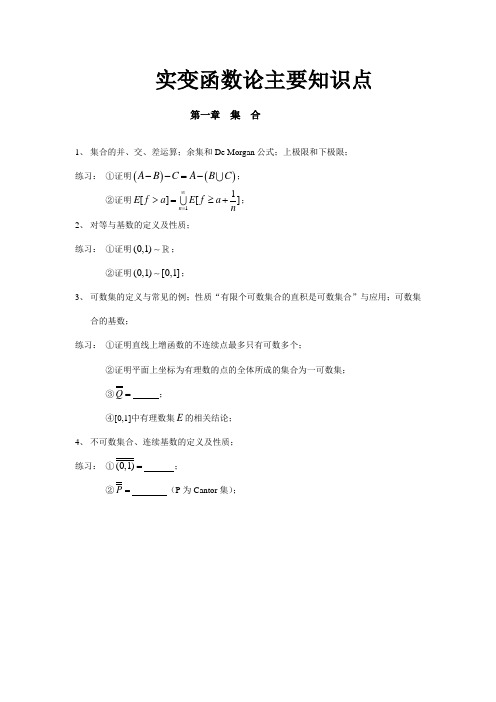 (完整版)实变函数论主要知识点