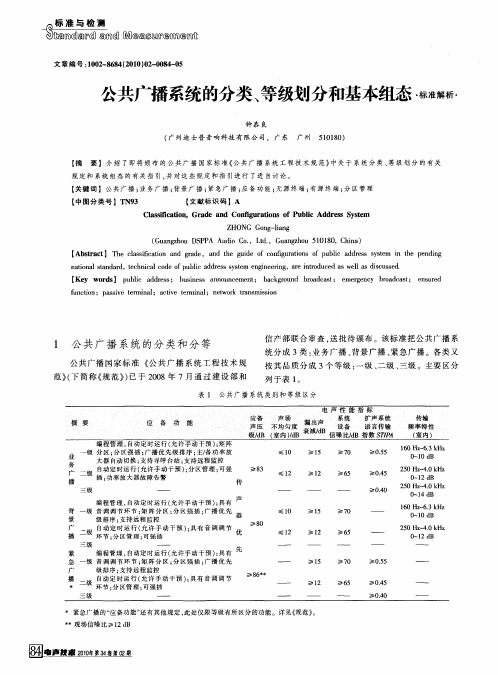 公共广播系统的分类、等级划分和基本组态