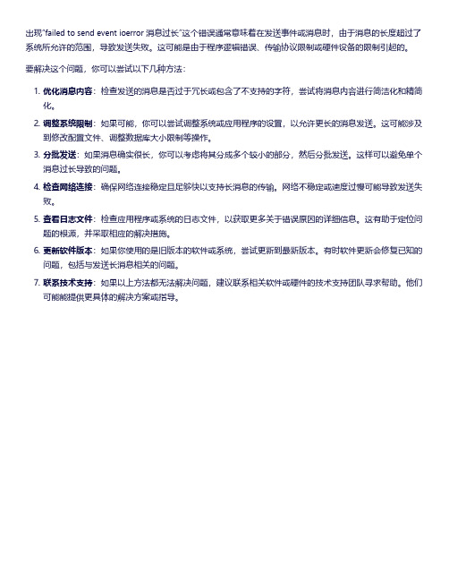 failed to send event ioerror 消息过长