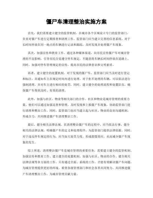 僵尸车清理整治实施方案