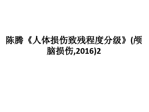 《人体损伤致残程度分级》(颅脑损伤,2016)2ppt课件