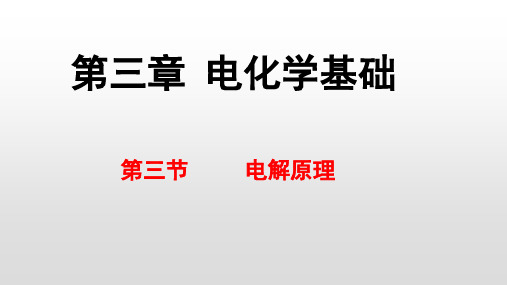 高中化学选《电解原理》教学课件