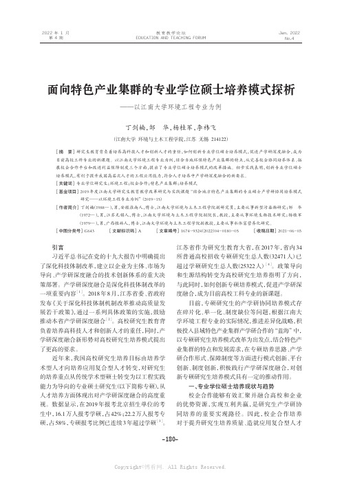 面向特色产业集群的专业学位硕士培养模式探析——以江南大学环境工程专业为例