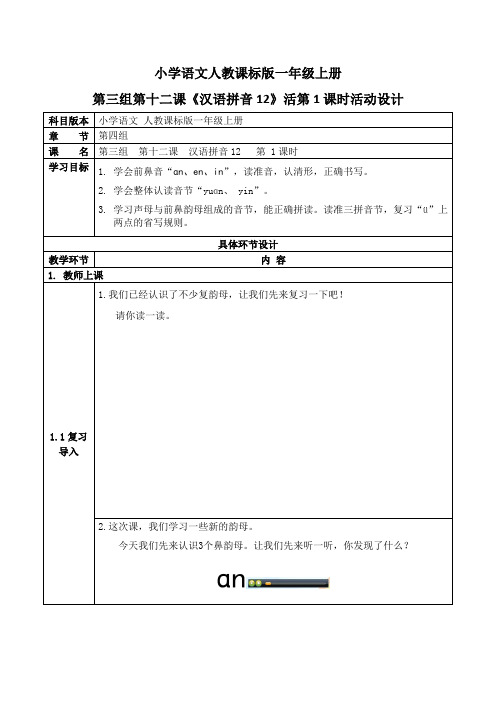 小学语文人教课标版一年级上册第三组第十二课《汉语拼音12》活第1课时活动设计