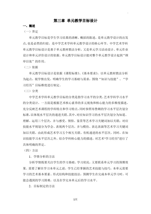 180301中学艺术学科单元教学设计指南(单元教学目标设计)修改稿